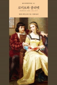 로미오와 줄리엣(을유세계문학전집 82)